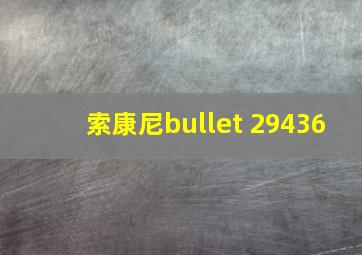 索康尼bullet 29436